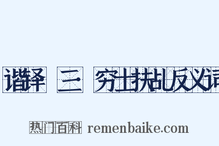 谐铎·三·穷士扶乩反义词是什么意思的图片
